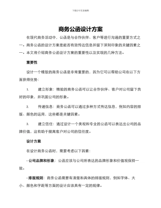 商务公函设计方案