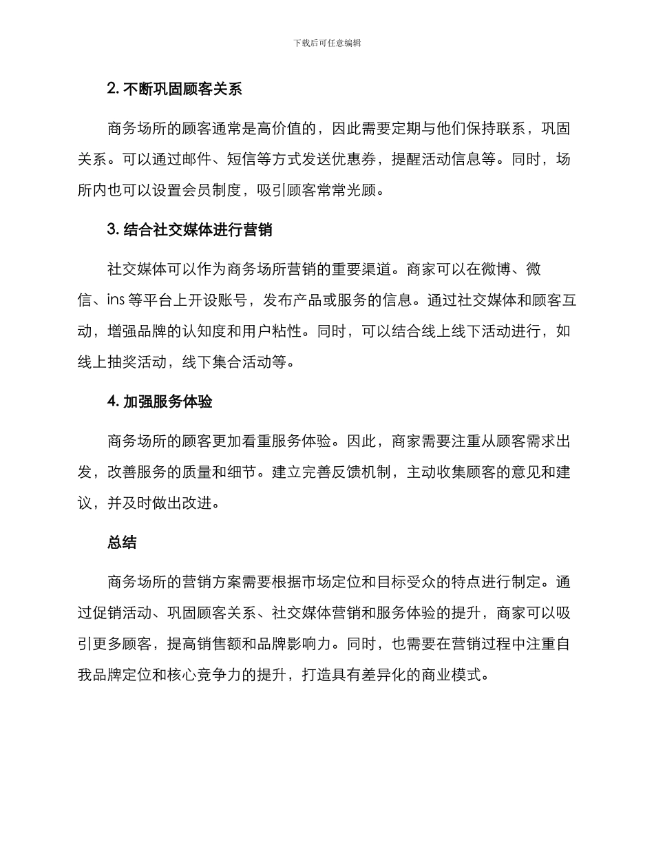 商务场所营销方案_第2页