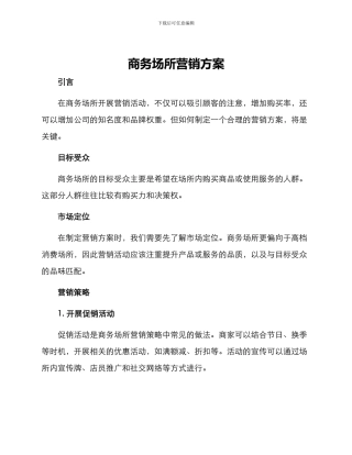 商务场所营销方案