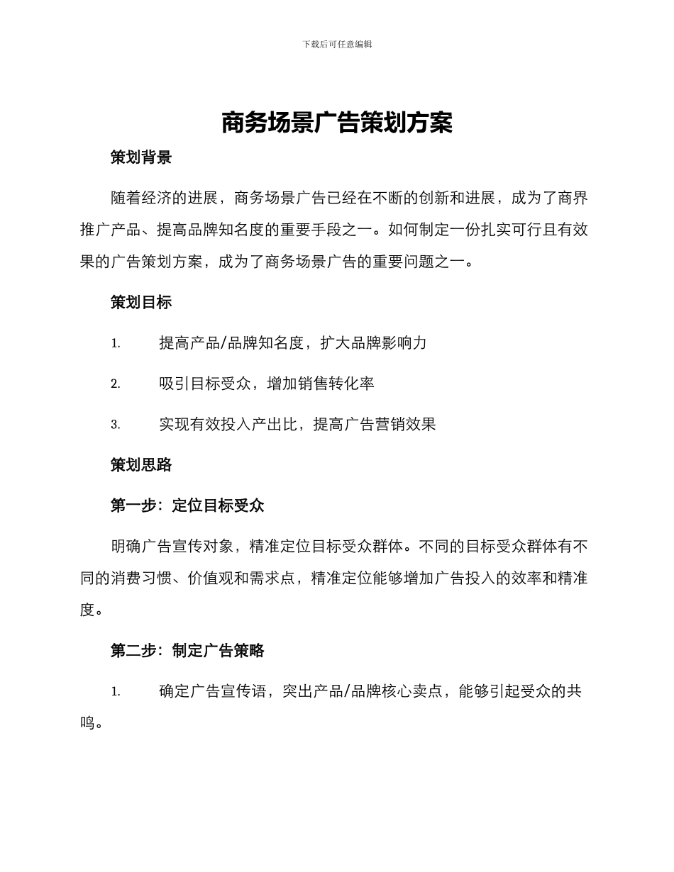 商务场景广告策划方案_第1页