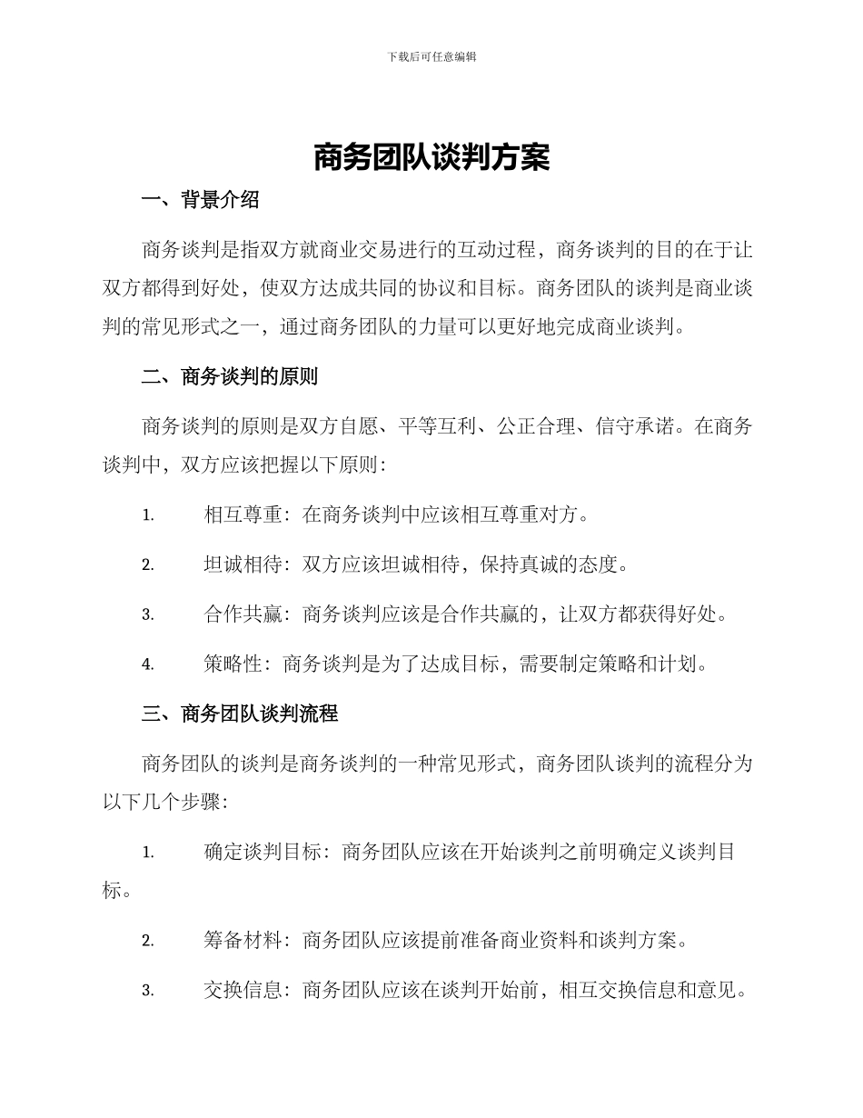 商务团队谈判方案_第1页