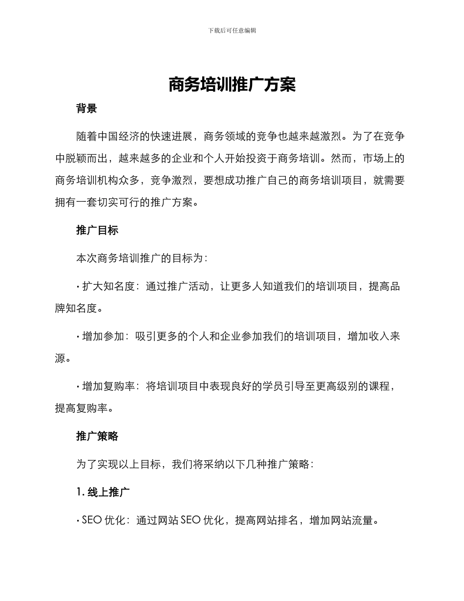 商务培训推广方案_第1页