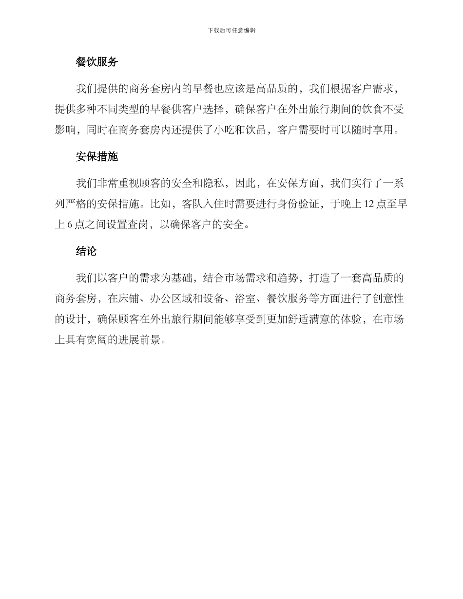 商务套房策划方案_第3页