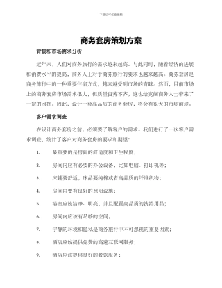 商务套房策划方案