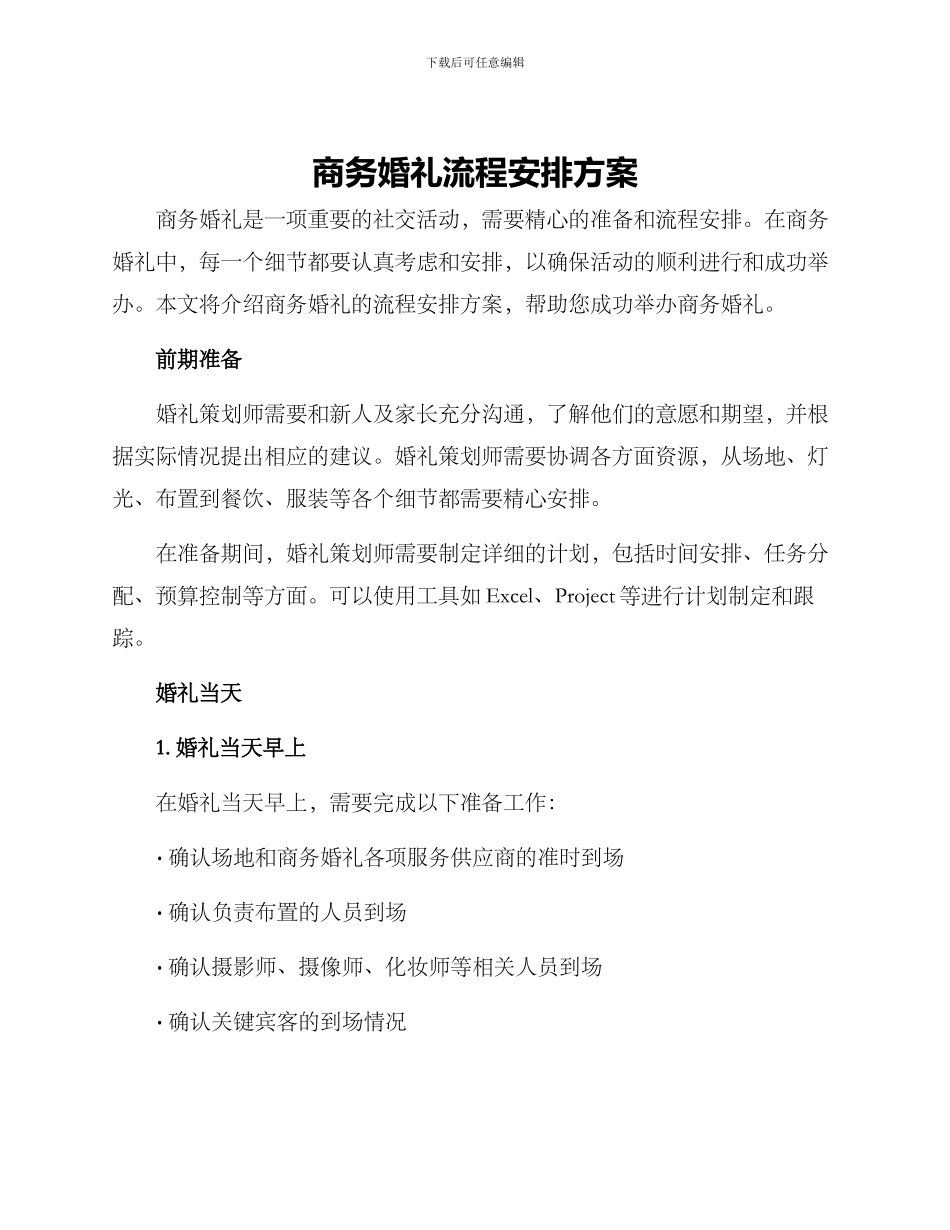 商务婚礼流程安排方案_第1页