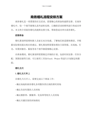 商务婚礼流程安排方案