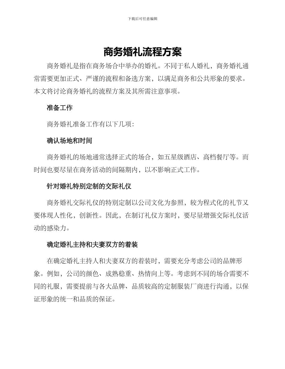 商务婚礼流程方案_第1页