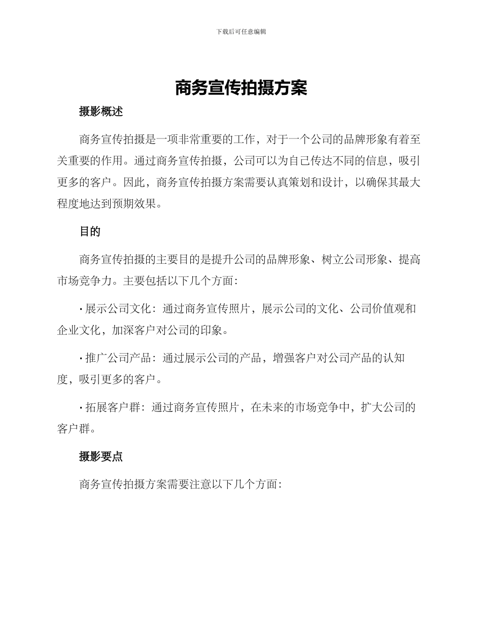 商务宣传拍摄方案_第1页