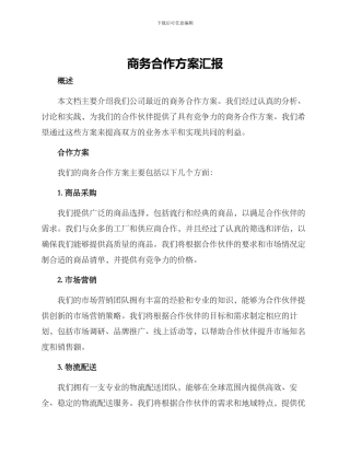 商务合作方案汇报