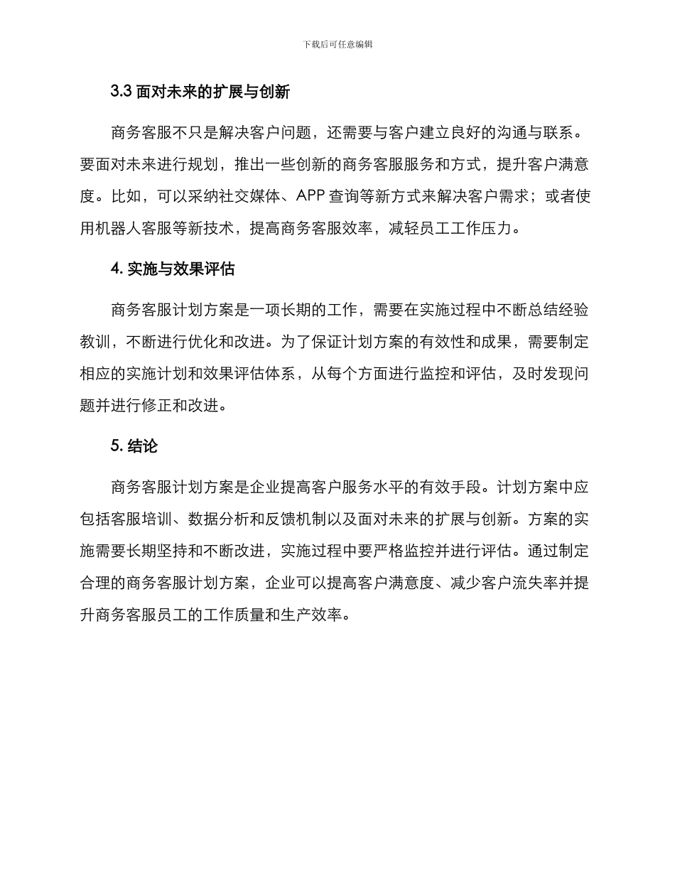 商务客服计划方案_第3页