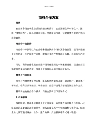 商务合作方案