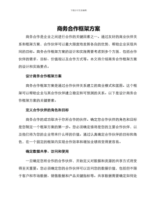 商务合作框架方案