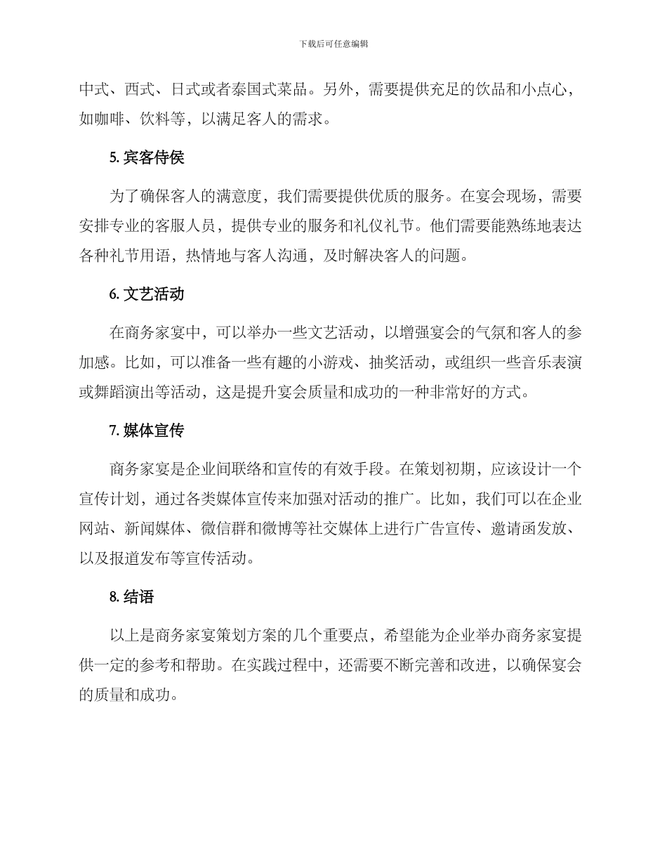 商务家宴策划方案_第2页
