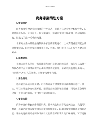 商务家宴策划方案