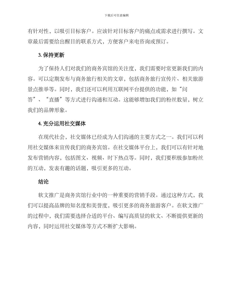 商务宾馆软文推广方案_第2页