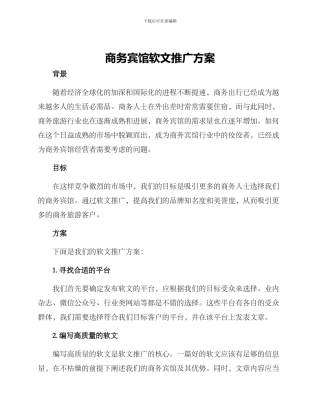 商务宾馆软文推广方案