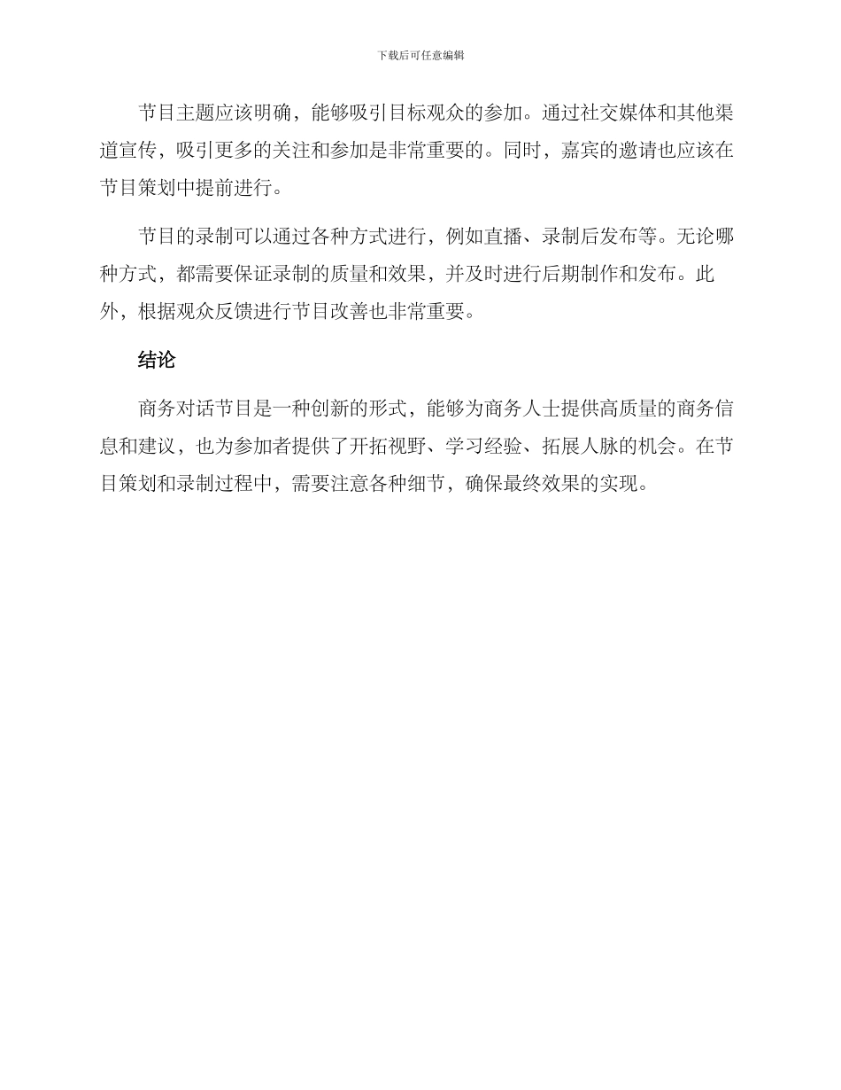 商务对话节目策划方案_第3页