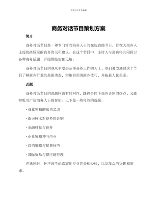 商务对话节目策划方案