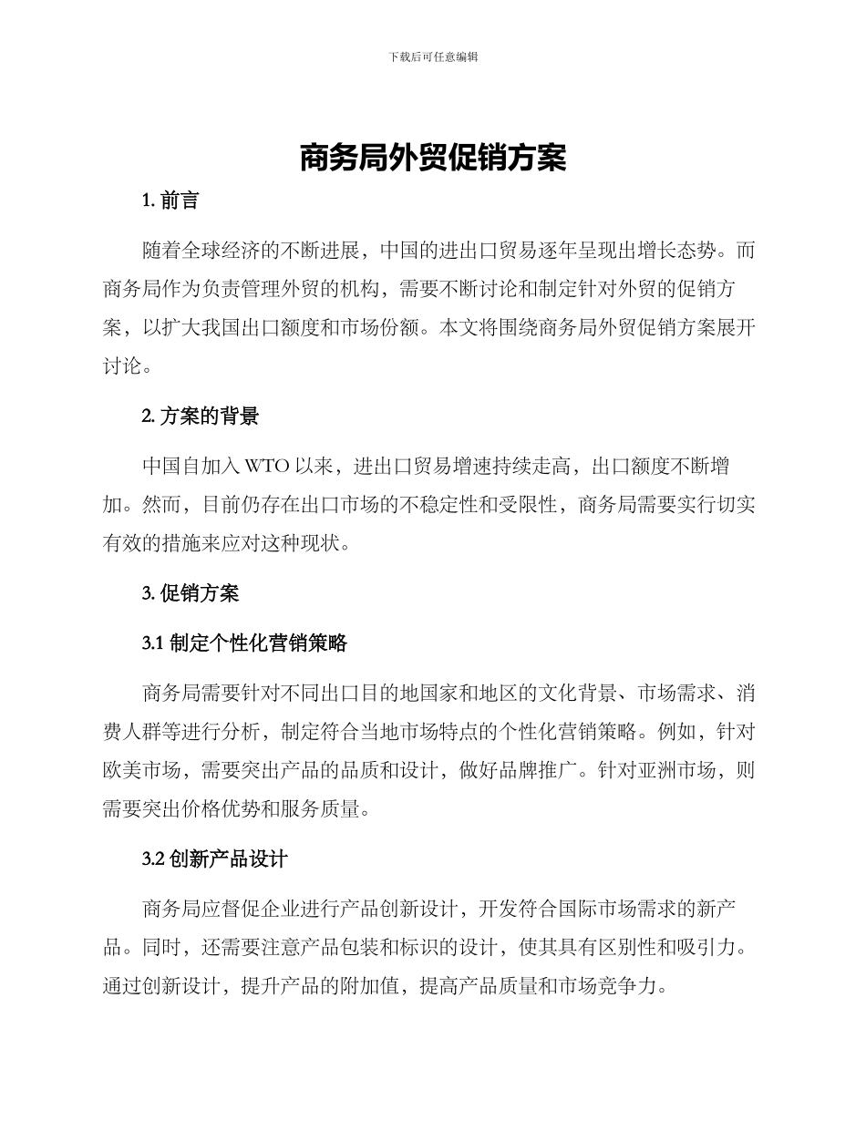 商务局外贸促销方案_第1页