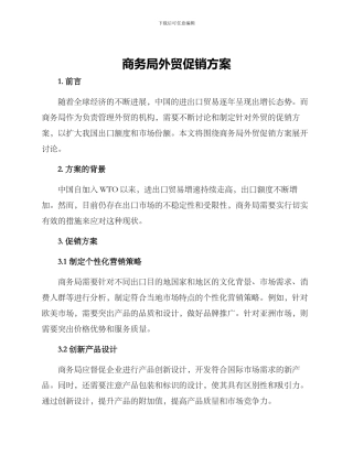 商务局外贸促销方案