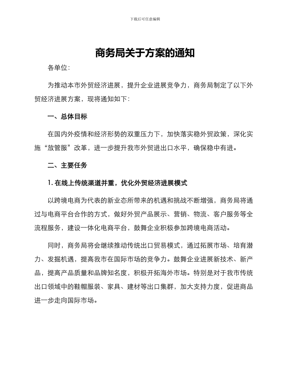 商务局关于方案的通知_第1页