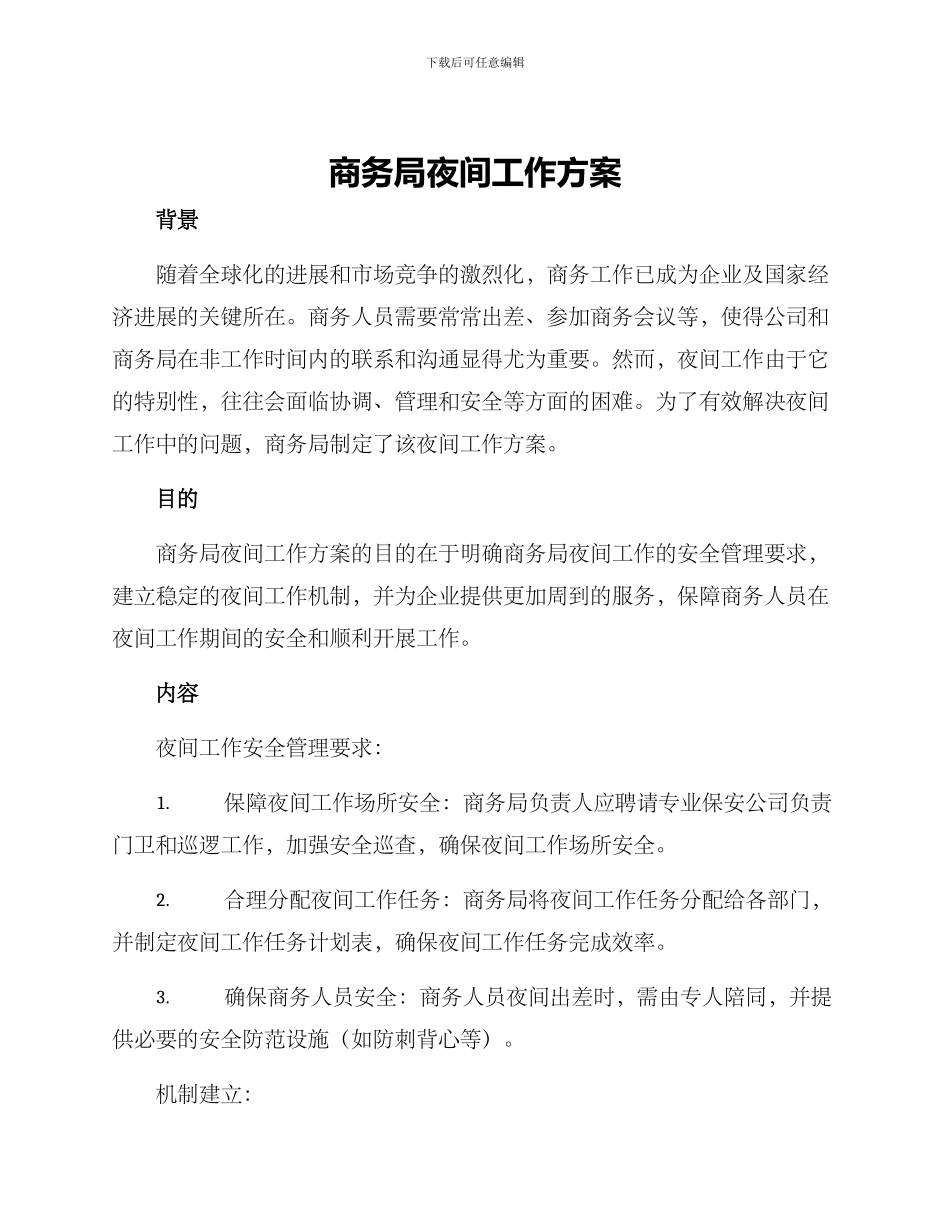 商务局夜间工作方案_第1页