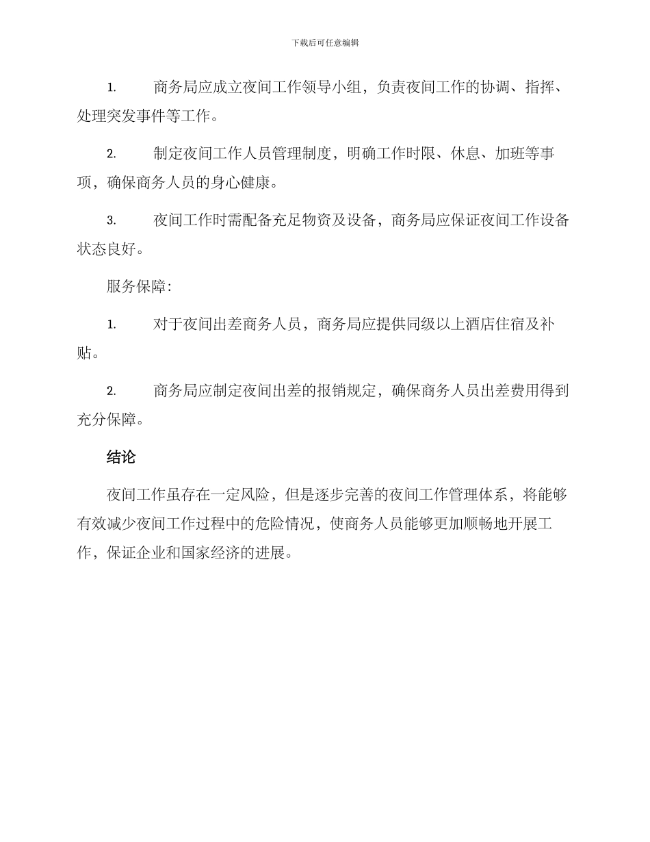商务局夜间工作方案_第2页