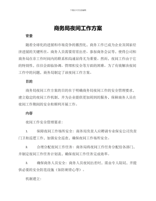商务局夜间工作方案