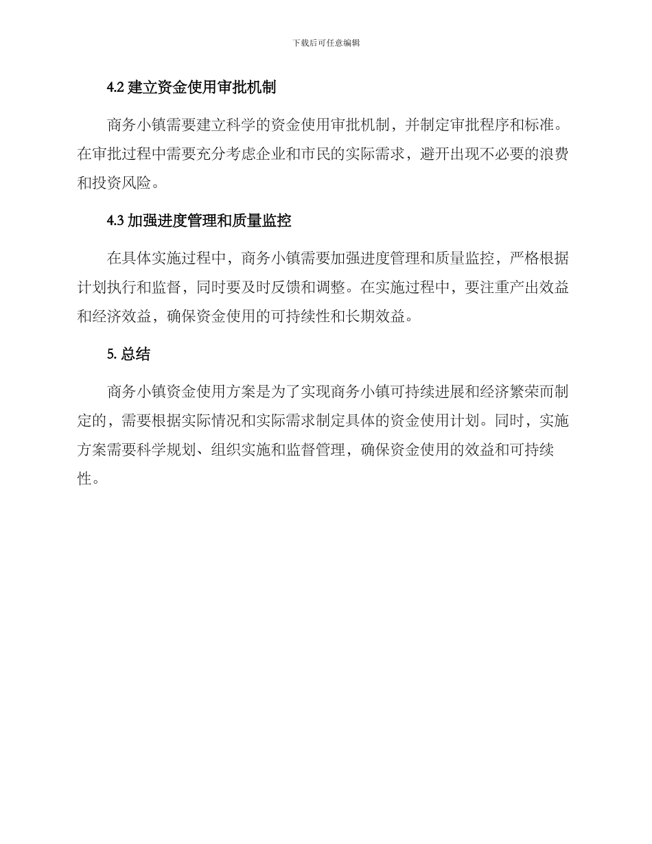 商务小镇资金使用方案_第3页
