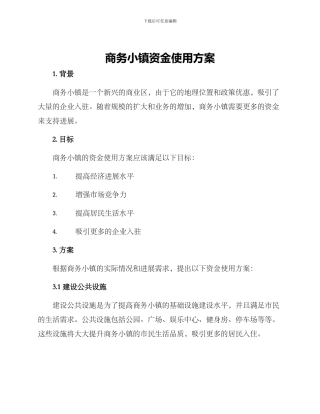 商务小镇资金使用方案