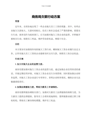 商务局欠薪行动方案