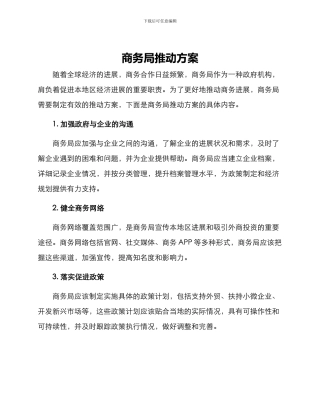商务局推进方案