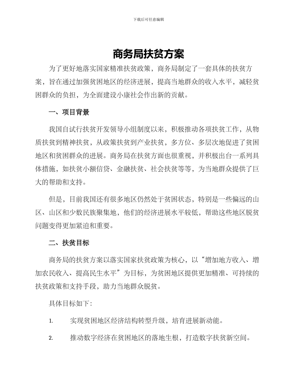 商务局扶贫方案_第1页