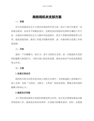 商务局机关支部方案