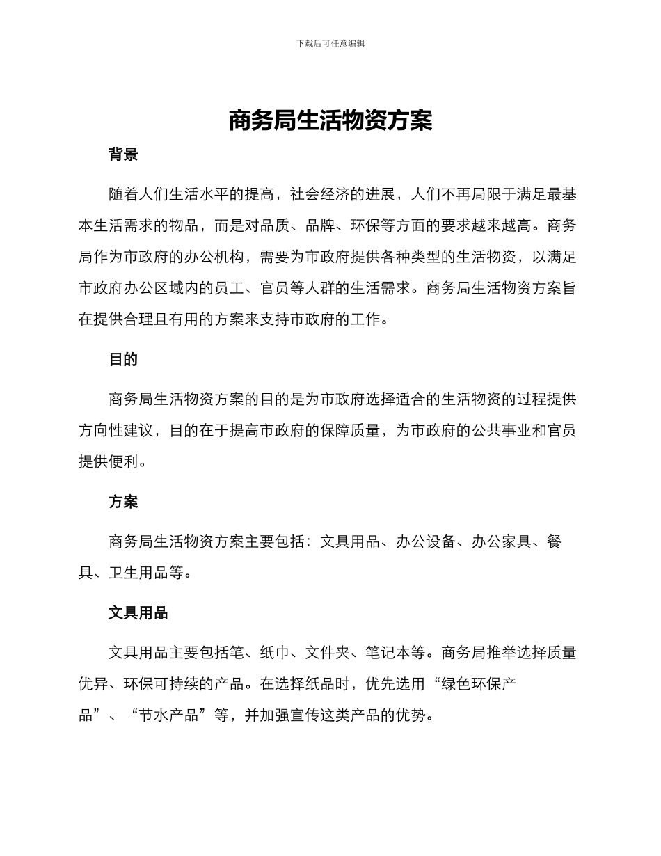 商务局生活物资方案_第1页