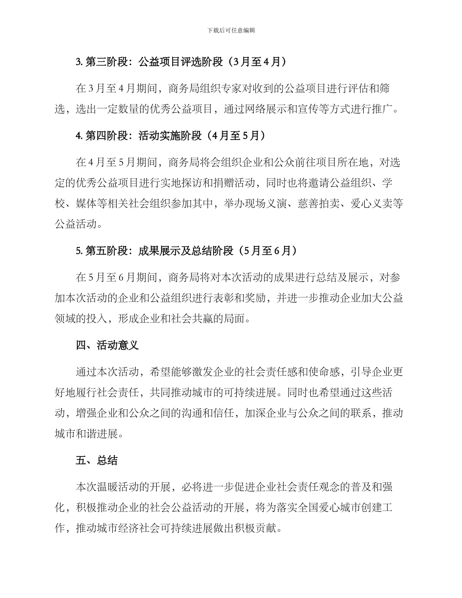 商务局温暖活动方案_第2页