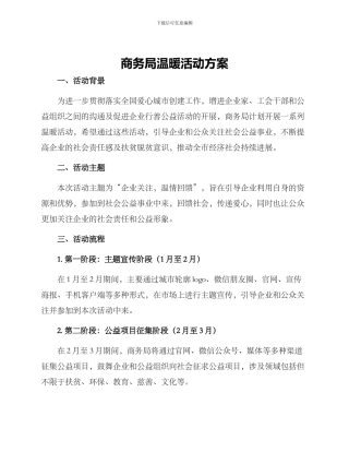 商务局温暖活动方案