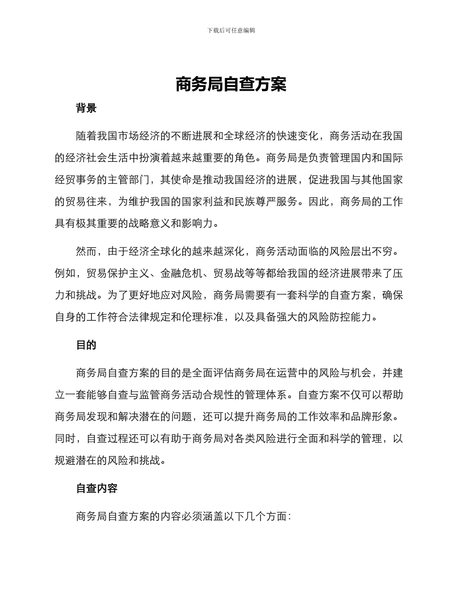 商务局自查方案_第1页