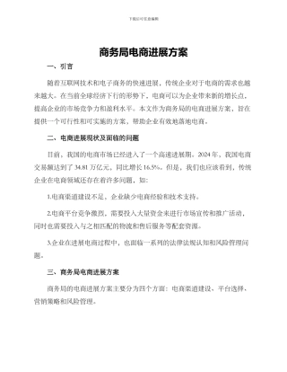 商务局电商发展方案