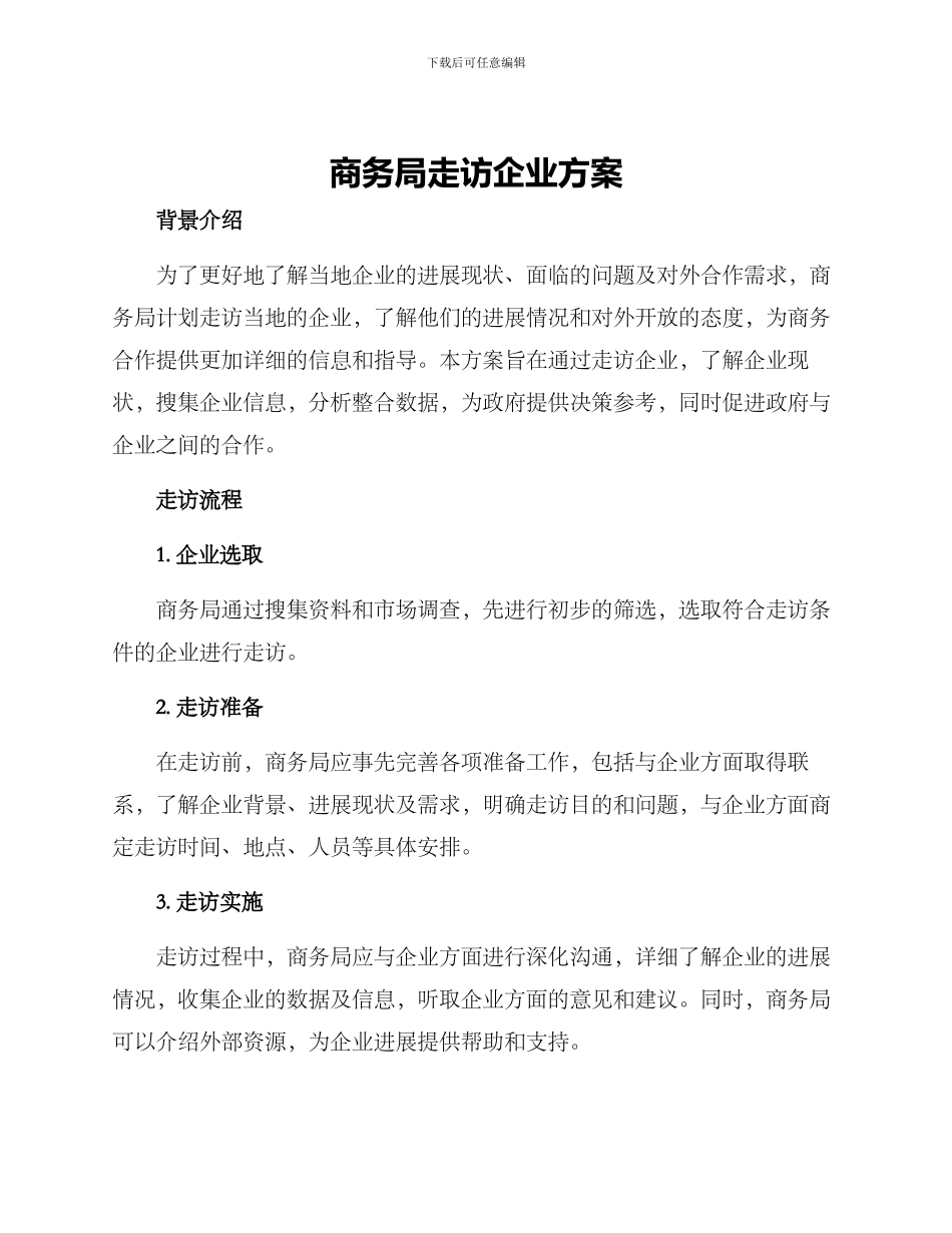 商务局走访企业方案_第1页