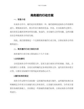 商务履约行动方案