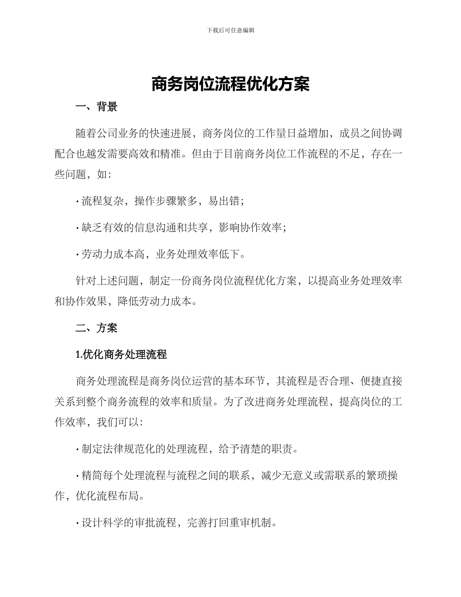 商务岗位流程优化方案_第1页