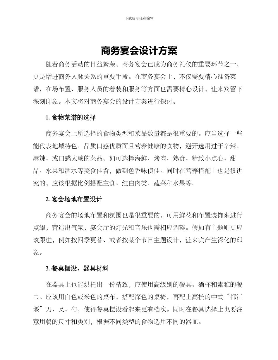 商务宴会设计方案_第1页