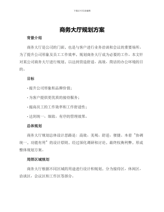 商务大厅规划方案