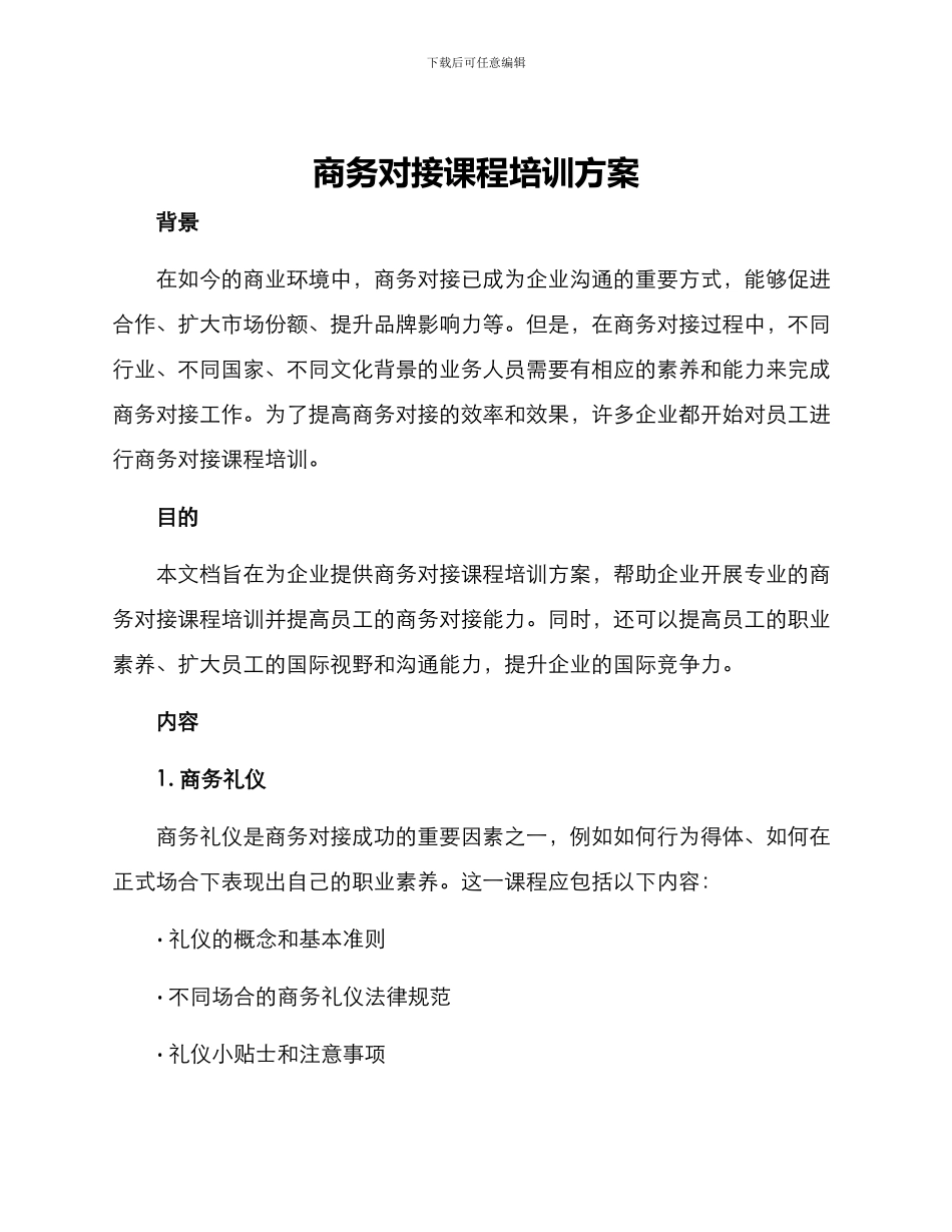 商务对接课程培训方案_第1页