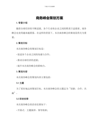 商务峰会策划方案