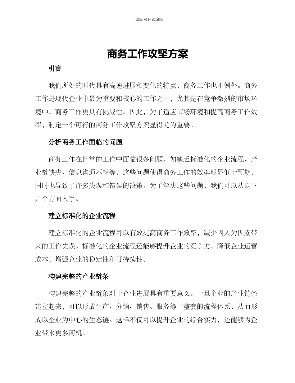 商务工作攻坚方案_第1页