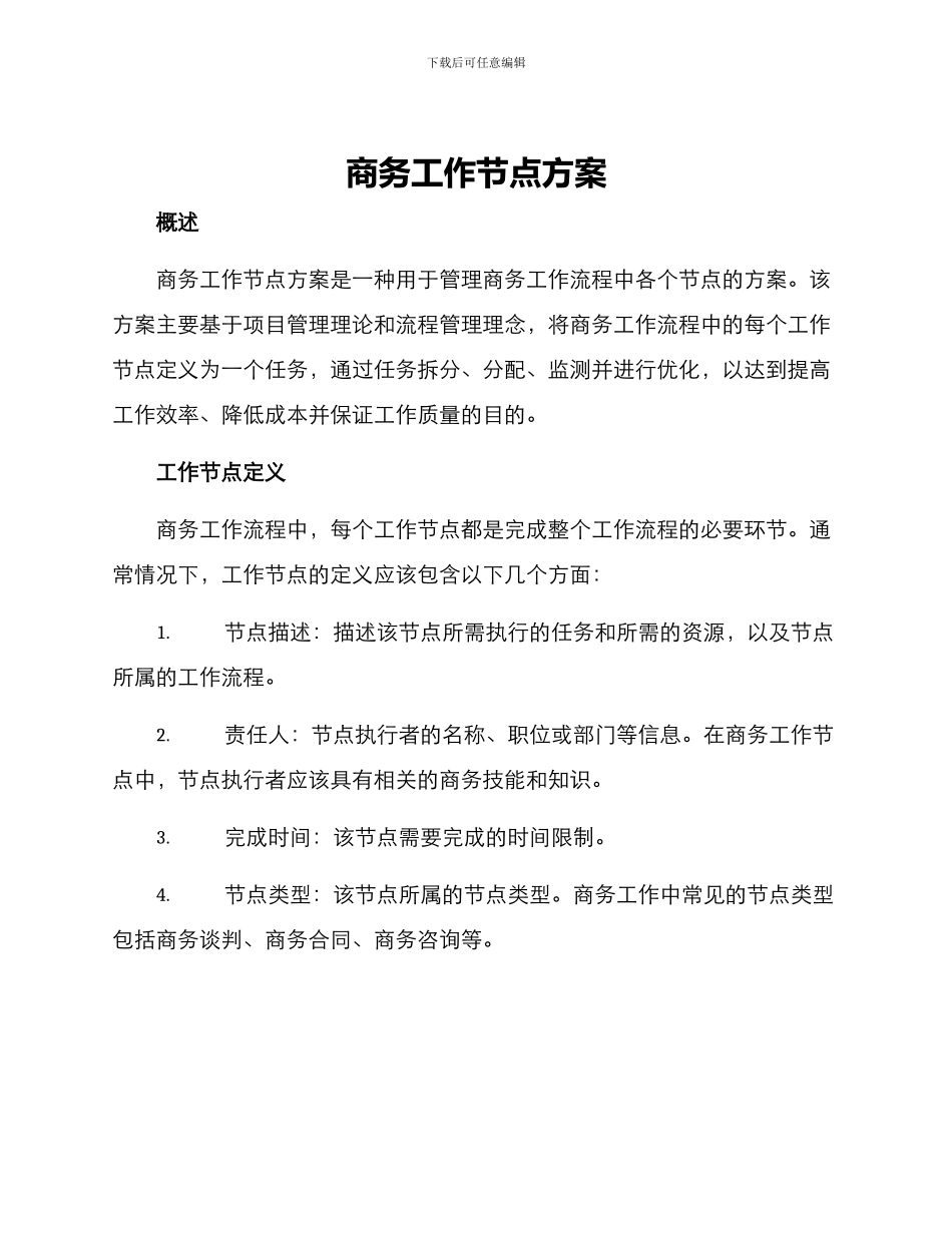 商务工作节点方案_第1页