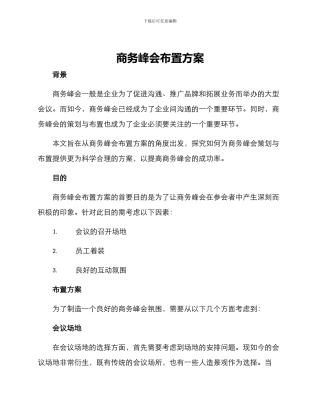 商务峰会布置方案