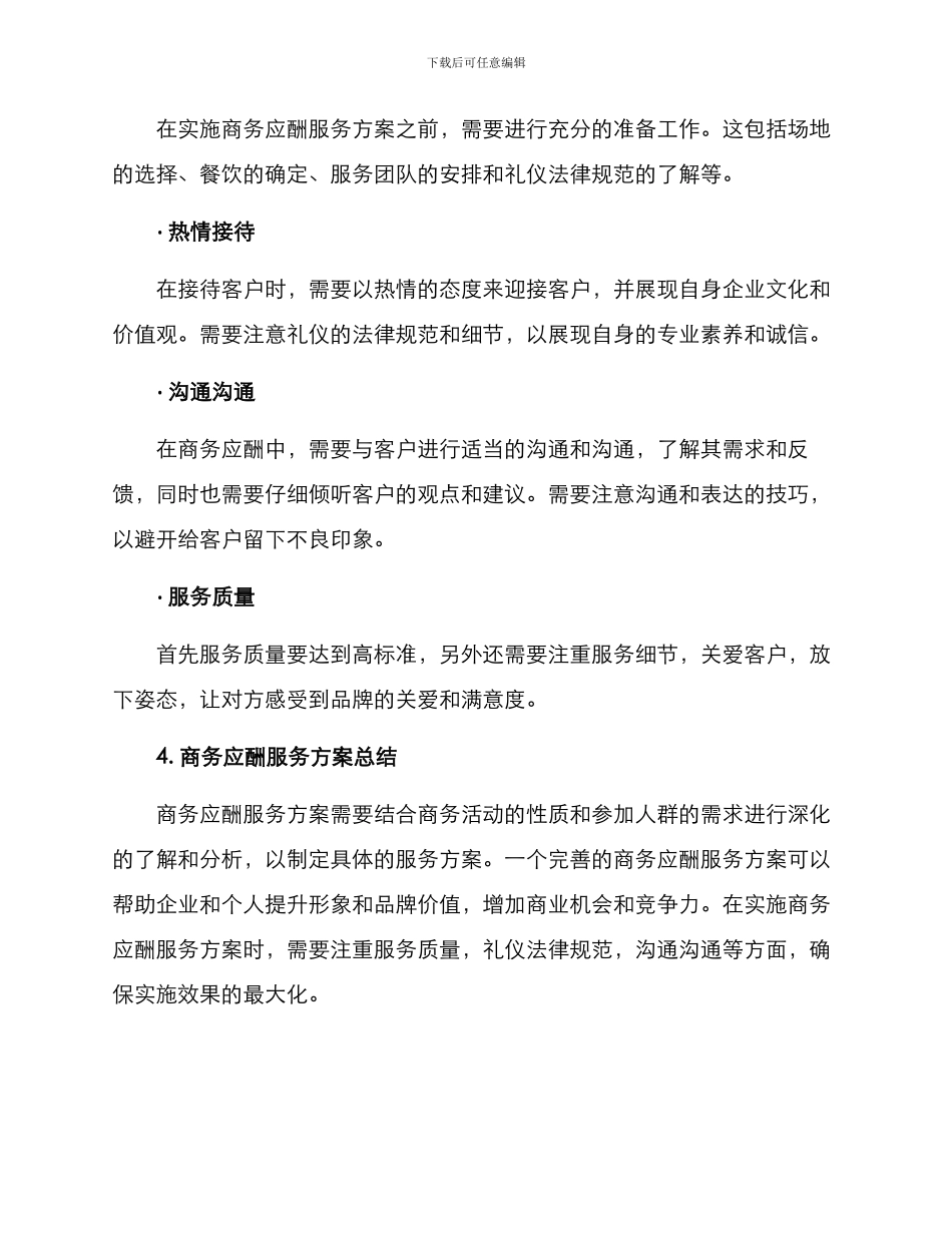 商务应酬服务方案_第3页